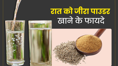 रात को गुनगुने पानी में खाएं जीरा पाउडर, मिलेंगे जबरदस्त लाभ