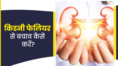किडनी फेलियर से बचाव कर सकते हैं ये 6 उपाय