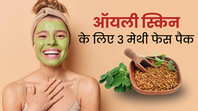 ऑयली स्किन वाले लोग लगाएं ये 3 मेथी फेस पैक, दूर होगी मुंहासों की समस्या