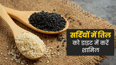 सर्दियों में तिल खाना सेहत के लिए है फायदेमंद, डाइट में करें जरूर शामिल