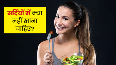 सर्दियों में नहीं करना चाहिए इन चीजों का सेवन, जानें नुकसान