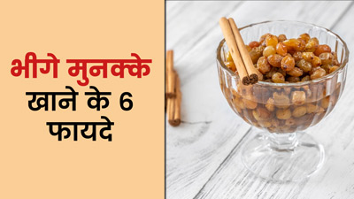 भीगे मुनक्के खाने से सेहत को मिलते हैं 6 जबरदस्त फायदे