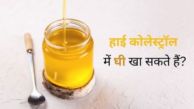 हाई कोलेस्ट्रॉल में घी खा सकते हैं? जानें क्या कहते हैं डॉक्टर