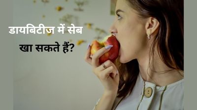 शुगर में सेब खाना चाहिए या नहीं? जानें डॉक्टर की राय