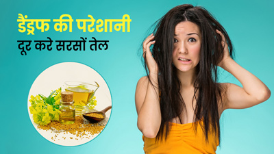 सरसों के तेल से दूर करें डैंड्रफ की समस्या, इन 5 तरीकों से करें इस्तेमाल