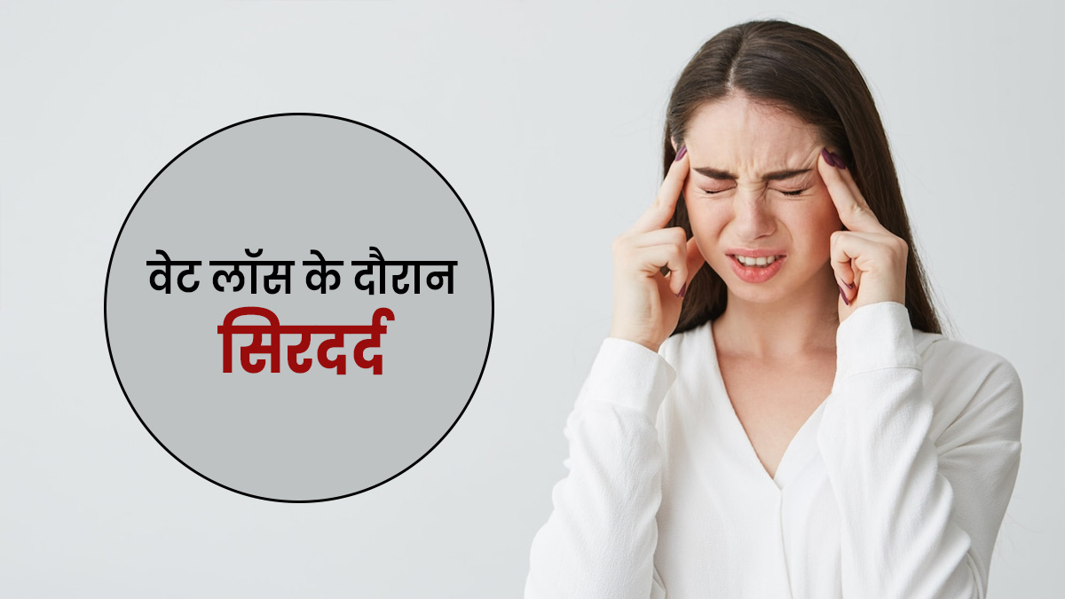 वजन घटाने के दौरान हो रहा है सिरदर्द? आजमाएं ये आसान सा नुस्खा