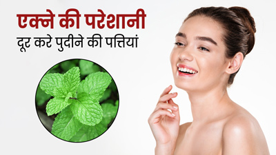 पुदीने के पत्तियों से एक्ने और पिंपल्स की परेशानी करें दूर, इन 4 तरीकों से करें इस्तेमाल