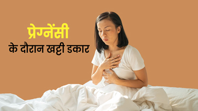 प्रेग्नेंसी के दौरान खट्टी डकार से हैं परेशान? इन तरीकों से पाएं छुटकारा