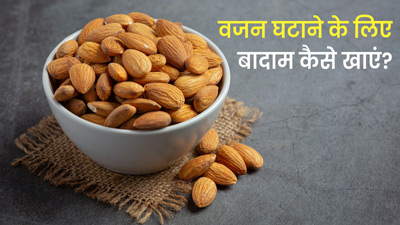 वजन घटाने के लिए ऐसे करें बादाम का सेवन, जल्दी मिलेगा फायदा