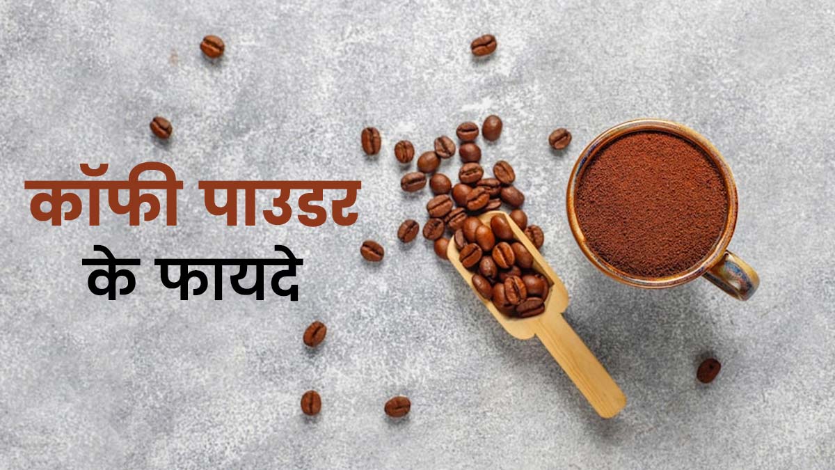 त्‍वचा और बालों के ल‍िए फायदेमंद है कॉफी पाउडर, जानें फायदे और प्रयोग 