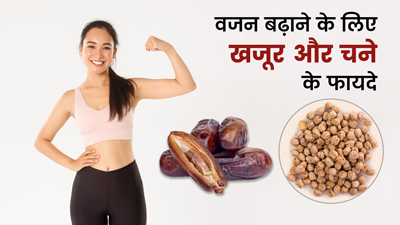 खजूर के साथ चने खाने से बढ़ेगा तेजी से वजन, इस तरह करें सेवन