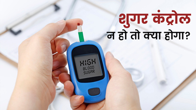शुगर कंट्रोल न करने से हो सकती हैं ये 5 गंभीर बीमारियां, डायबिटीज रोगी रहें सावधान