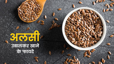 अलसी के बीज को पानी में उबालकर खाएं, मिलेंगे अनोखे फायदे