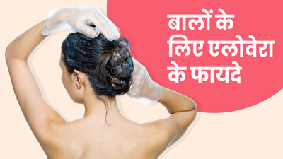 लगाएं चावल, एलोवेरा और कैस्टर ऑयल से बना हेयर मास्क, पाएं खूबसूरत घने बाल