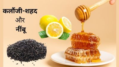 खाली पेट कलौंजी शहद और नींबू खाने से सेहत को मिलते हैं ये 6 फायदे
