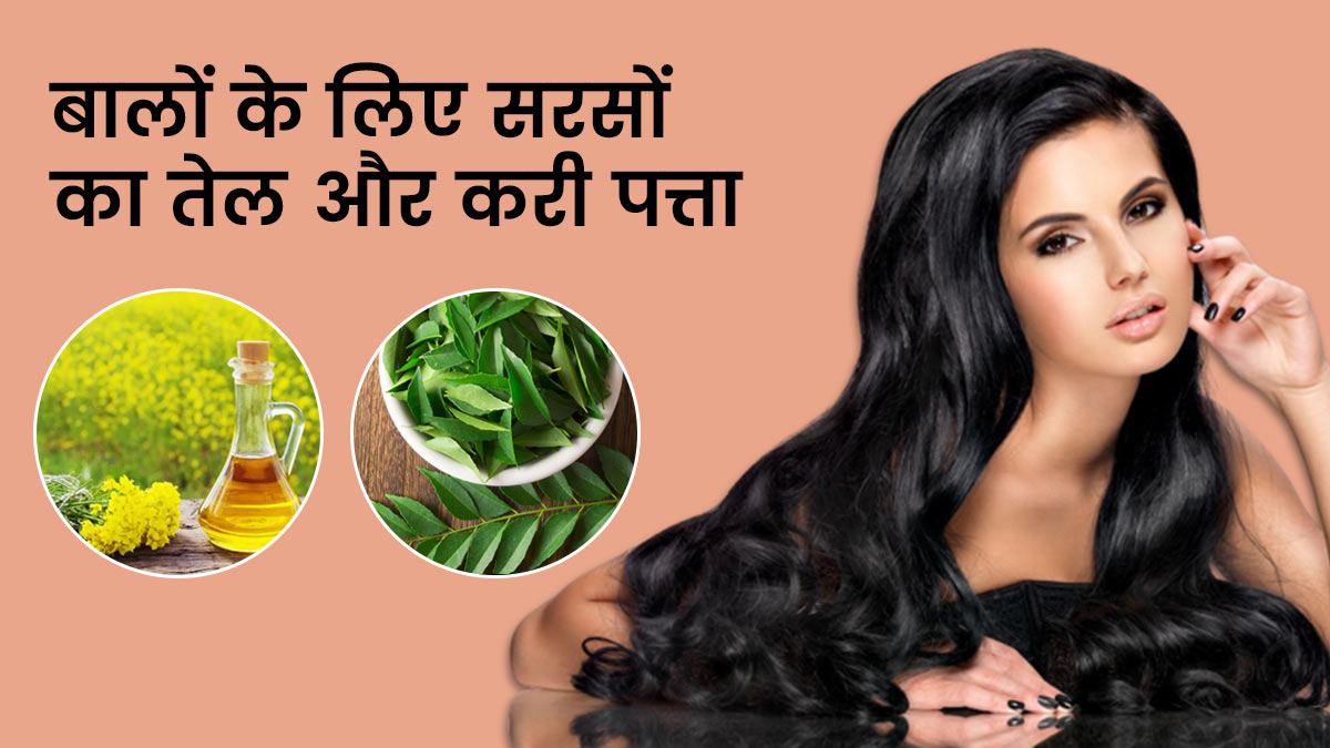 बालों पर सरसों का तेल और कड़ा पत्ता लगाने के फायदे | Mustard Oil and Curry  Leaves for Hair | Balo ke Liye Sarso ka Tel or Kadi Patta ke Fayde