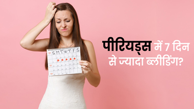 क्या पीरियड्स में 7 दिन या ज्यादा समय तक ब्लीडिंग होना नॉर्मल है? जानें डॉक्टर से