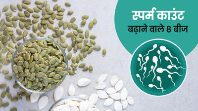 नैचुरली स्पर्म काउंट बढ़ाते हैं ये 8 बीज, पुरुष जरूर करें सेवन