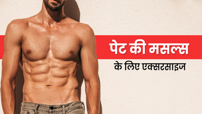पेट की मांसपेशियों में कसाव लाना चाहते हैं, तो करें ये 5 एक्सरसाइज 