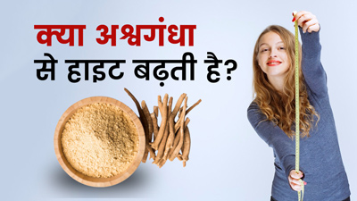 क्या अश्वगंधा से हाइट बढ़ती है? जानें क्या कहते हैं आयुर्वेद एक्सपर्ट