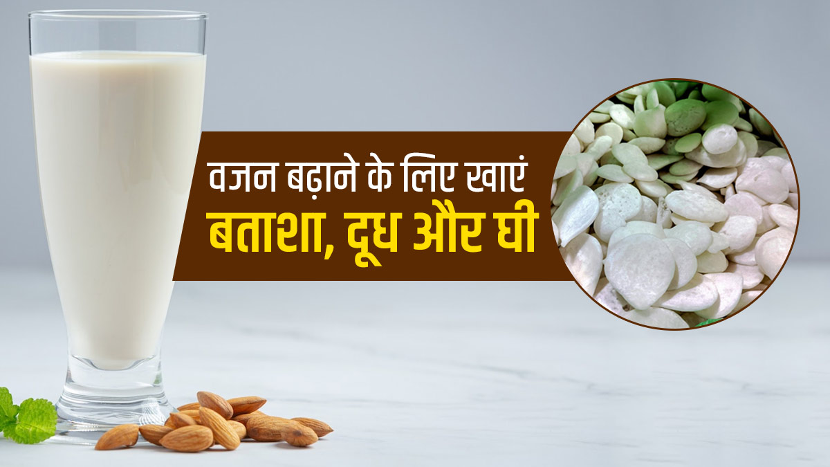 वजन बढ़ाने के लिए खाएं बताशा, दूध और घी, जानें इसके फायदे