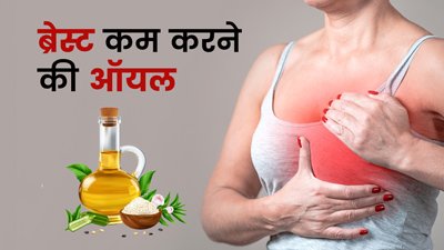 हैवी ब्रेस्ट का साइज कम करने के लिए इस्तेमाल करें ये 4 ऑयल