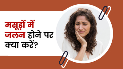मसूड़ों की जलन को कम करने के लिए आजमाएं ये 5 घरेलू नुस्खा