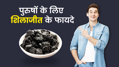 पुरुषों की इन 5 समस्याओं को दूर कर सकता है शिलाजीत