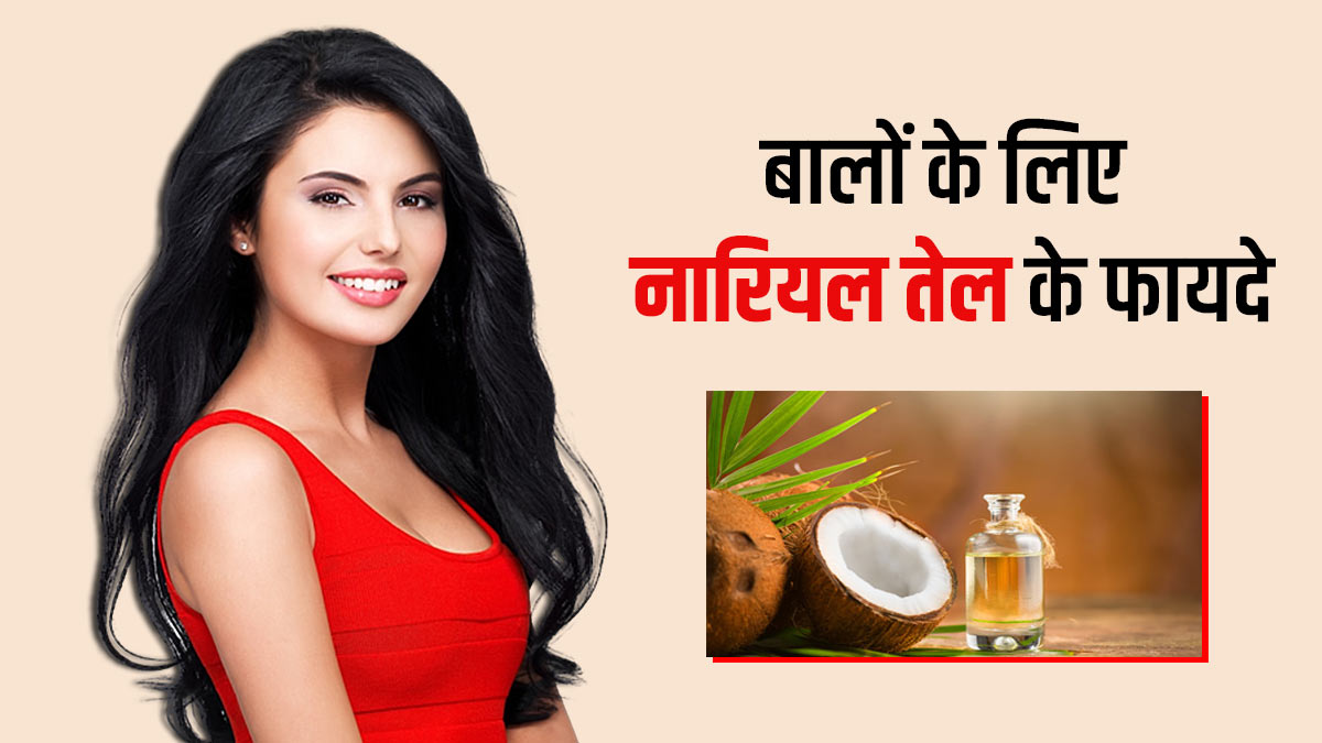 बालों के लिए नारियल तेल के फायदे | Coconut Oil for Hair Benefits in Hindi |  Balo ke Liye Nariyal Tel ke Fayde