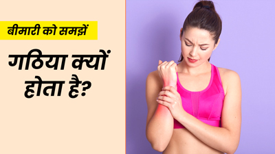 गठिया क्यों होता है? डॉक्टर से जानें कारण और बचाव के उपाय