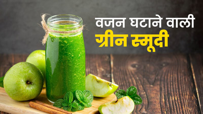 वजन घटाने में मदद करेंगी ये 2 ग्रीन स्मूदी, जानें रेसिपी और फायदे