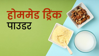 घर पर बनाएं ये खास हेल्‍दी ड्र‍िंक पाउडर, सेहत को म‍िलेंगे कई फायदे 