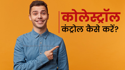 हेल्दी कोलेस्‍ट्रॉल लेवल कैसे मेनटेन करें? जानें 5 ट‍िप्‍स