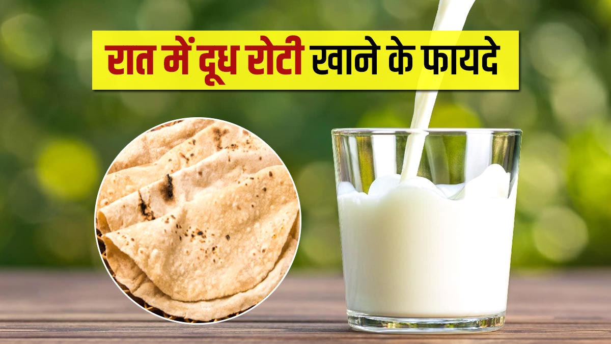 रात में दूध के साथ रोटी खाने से शरीर को मिलेंगे ये 5 फायदे