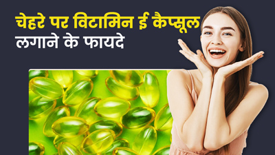 चेहरे पर रात भर विटामिन ई ऑयल लगाने से मिलते हैं ये 6 फायदे