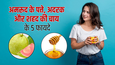 अमरूद के पत्ते और अदरक की चाय में मिलाकर पिएं शहद, मिलेंगे 5 जबरदस्त फायदे 