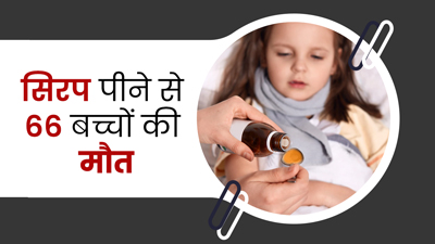 भारत में बना कफ सिरप पीने से गाम्बिया में 66 बच्चों की मौत, WHO ने दिए जांच के आदेश