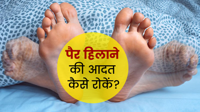 पैर हिलाने की आदत कैसे रोकें? जानें आसान टिप्स