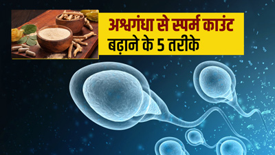 स्पर्म काउंट बढ़ाने के लिए रोज करें अश्वगंधा का सेवन, जानें 5 तरीके 