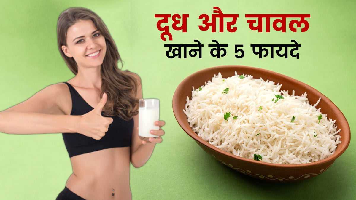 रोज रात में दूध में मिलाकर खाएं चावल, सेहत को मिलेंगे 5 जबरदस्त फायदे