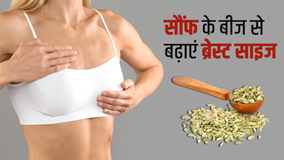 सौंफ के बीज से बढ़ाएं ब्रेस्ट साइज, जानें फायदे और सेवन का तरीका