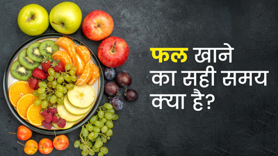 फल खाने का सही समय क्या है? डॉक्टर से जानें कब फल खाना है फायदेमंद