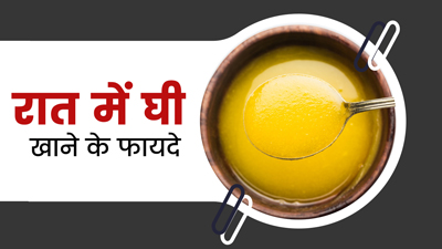 रात में घी खाने से सेहत को मिलते हैं ये अनोखे फायदे, जानें तरीका