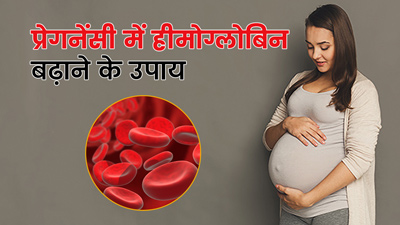 प्रेगनेंसी में कम हो गया हीमोग्लोबिन लेवल? बढ़ाने के लिए अपनाएं ये उपाय