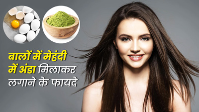मेहंदी में अंडा मिलाकर बालों पर लगाने से मिलेंगे ये 5 फायदे, जानें अप्लाई करने का तरीका