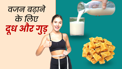 रोज रात को दूध में गुड़ मिलाकर खाने से दुबलेपन से मिलेगा छुटकारा, बढ़ने लगेगा वजन