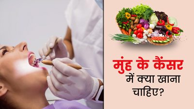 मुंह का कैंसर होने पर मरीज खाएं ये फूड्स, तेजी से होगी रिकवरी