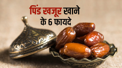 Pind Khajoor: पिंड खजूर खाने से सेहत को मिलते हैं 6 जबरदस्त फायदे