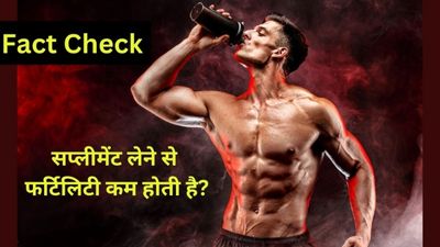 Fact Check: क्या सप्लीमेंट्स लेने से फर्टिलिटी कम होती है? जानें डाक्टर से
