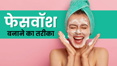 ड्राई स्किन के लिए बनाएं होममेड फेस वॉश, कई स्किन समस्याएं होंगी दूर